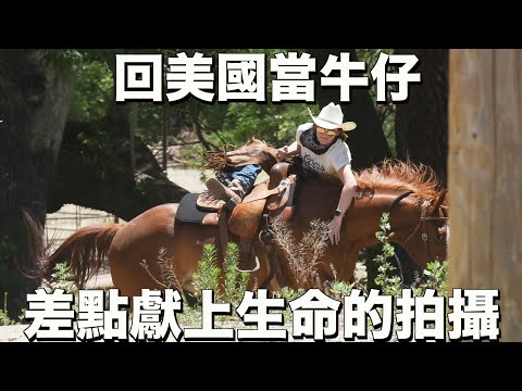 【被馬嘲笑跟唾棄 】差點獻上生命的拍攝🥺 首次參與史上最硬的一日系列 💪A DAY IN THE LIFE OF A COWGIRL! CAN I MAKE IT? 🐂 🔥 FT@Muyao4