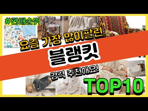 블랭킷 추천 판매순위 Top10 || 가격 평점 후기 비교