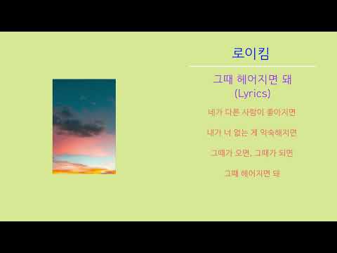 로이킴 - 그때 헤어지면 돼 (노래가사)