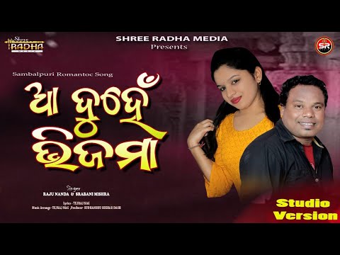 AA DUHEN BHIJMA (2023) || RAJU NANDA || SRABANI MISHRA || SHREE RADHA MEDIA || SAMBALPURI SONG