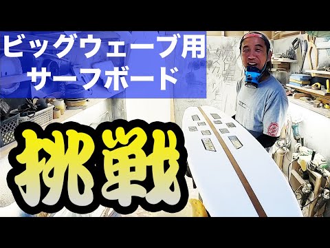 浮力大丈夫！？巨大波用トゥインサーフボード作成！ ACT1【サーフィン】