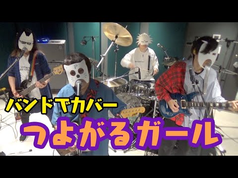 バンドで負けヒロインが多すぎる！OP『つよがるガール feat.もっさ(ネクライトーキー)／ぼっちぼろまる』を演奏。流田Project