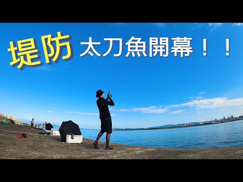 関西の堤防タチウオ遂に開幕！！【太刀魚・ショアジギング】