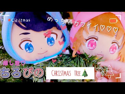 【ちろぴの💖💙】フェイスポーチで‼︎【推し活♡Xmas】ツリー🎄✨