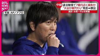 【ロサンゼルスから中継】大谷翔平選手の通訳・水原氏解雇  ドジャース本拠地は