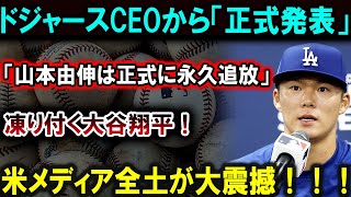 【大谷翔平】ドジャースCEOが「山本由伸を永久追放」！大谷翔平の反応に驚愕、米メディア全土が騒然！ 恐ろしい真実が明らかに!!! 【最新/MLB/大谷翔平/山本由伸】