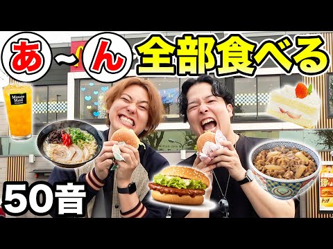 【大食い】人気飲食チェーン店で50音「あ」から「ん」で始まる食べ物を見つけて全部食べ切るまで帰れませんが過酷だったwww