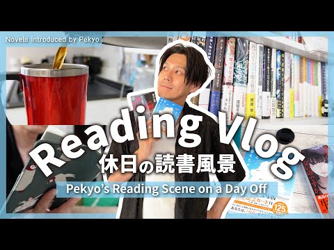 【読書Vlog】どの本読む？ペキョの休日の読書風景です。