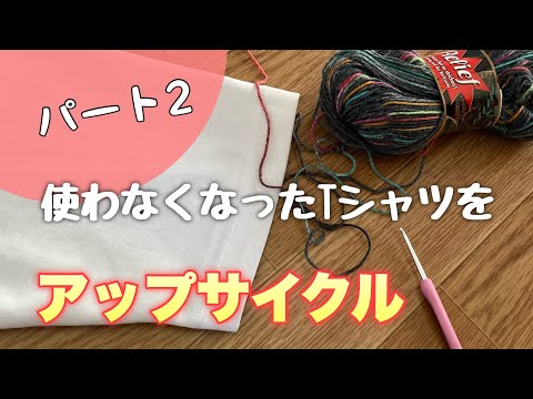 Tシャツに編み物をしてみました♪【アップサイクル２】