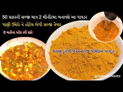 હોટેલના શાકનો સ્વાદ રોજ માણી શક્શો-how to make sabji premix-without onion garlic sabji greavy premix