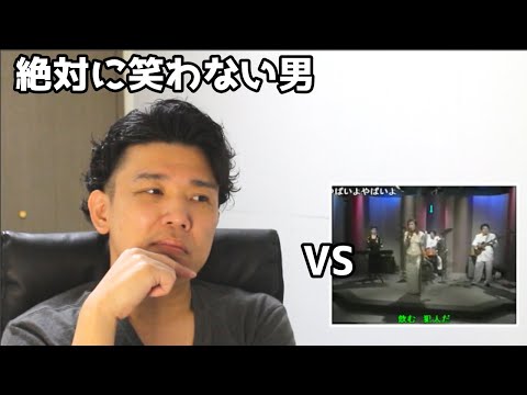 絶対に笑わない男vsドラマー目立ちすぎｗｗニコニコ職人字幕＆コメ付【笑ったら募金】