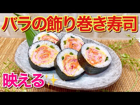 バラの飾り巻き寿司の作り方♪見た目が可愛く華やかでテンションup！ひな祭り等のお祝い事、パーティー、お弁当等々喜ばれること間違い無し！意外と簡単に出来ますので挑戦してみて下さい。