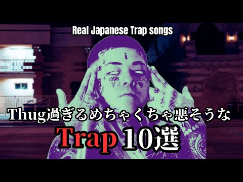 【日本語ラップ】めちゃくちゃ悪そうなTrap10選