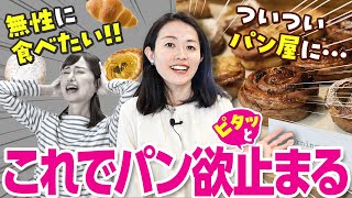 【これでピタ！】パン欲求が強い時にこの２つを試してください（栄養学的観点からのアプローチをご紹介）