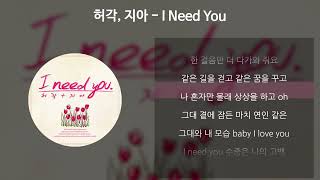 허각, 지아 - I Need You [가사/Lyrics]