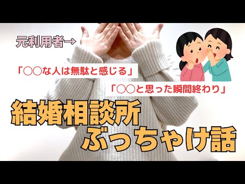 【ぶっちゃけ】結婚相談所を３ヶ月半使ったレポ【一部辛口】