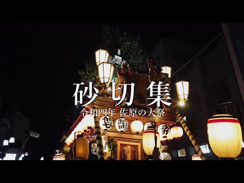 2022　砂切集　佐原の大祭　秋祭り