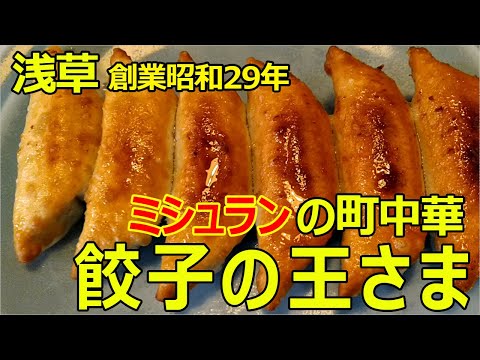 【Gyoza no Osama】Cheap Chinese restaurant selected by Michelin(Tokyo, Asakusa)