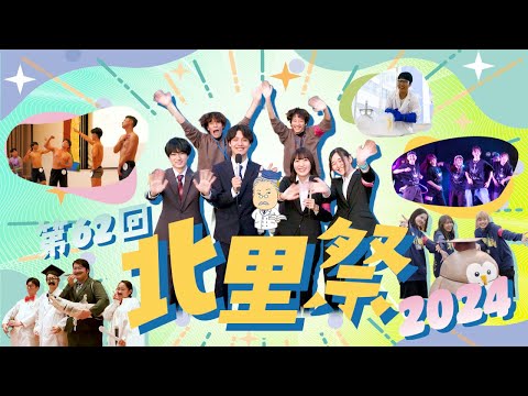 北里大学 第62回北里祭2024