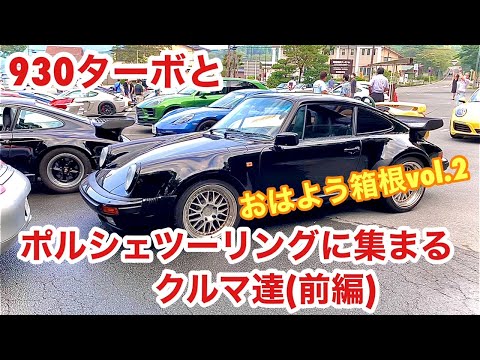 空冷ポルシェ 930ターボ ポルシェツーリングで参加車両ウォッチです！(前編)