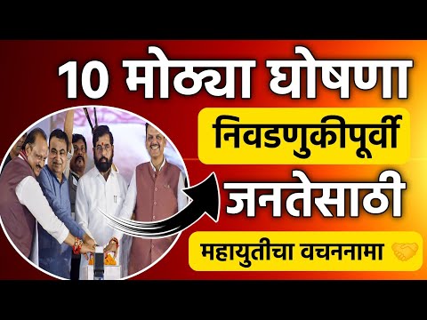 🚨10 मोठे निर्णय निवडणुकीपूर्वी जनतेसाठी महायुतीचा वचननामा 📄🤝