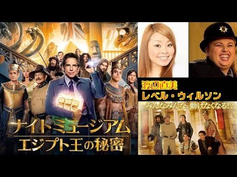 【映画】「ナイト ミュージアム／エジプト王の秘密」渡辺直美が吹き替え挑戦！