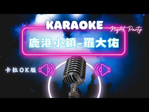 鹿港小鎮 - 羅大佑 KTV伴奏版 (Karaoke Version)