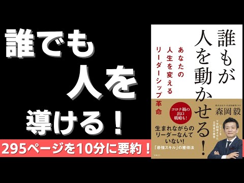 【本要約】誰もが人を動かせる! あなたの人生を変えるリーダーシップ革命 （著者；森岡毅 氏）