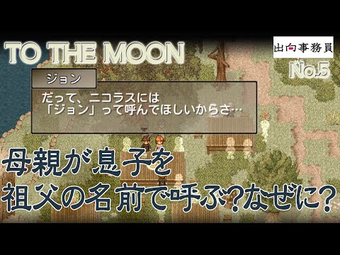 05「ん？息子の名前をおじいちゃんの名前で呼ぶ？」To the Moon