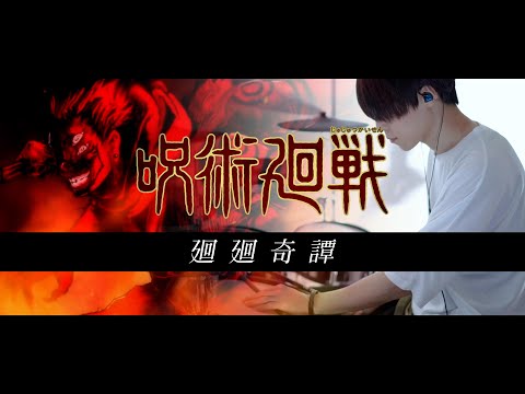 ［呪術廻戦 OP］廻廻奇譚 - Eve｜ Kaikai Kitan Drum cover