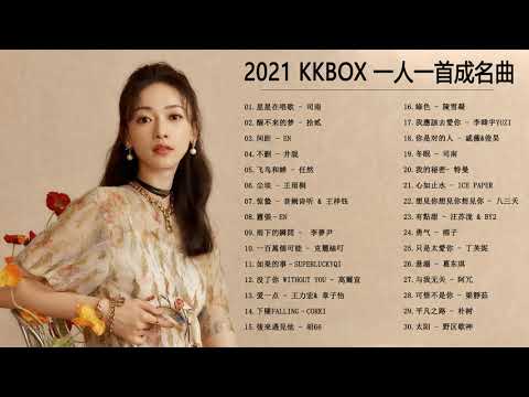 #2021好听的流行歌曲 - 2021華語流行歌曲100首 - 2021流行歌曲 - KKBOX 國語單曲排行榜 - Top Chinese Pop 2021