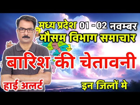 मध्य प्रदेश का मौसम आज का मौसम मौसम की जानकारी Mp Weather Bhopal weather 1 November 2024