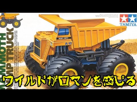 デカさはロマン タミヤ 1/32 ワイルドミニ四駆 マンモスダンプを素組みレビュー