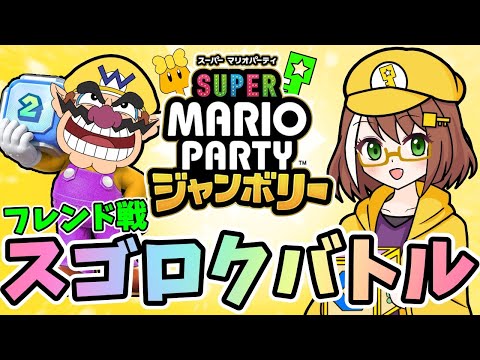 人と遊ぶマリパ！フレンド戦でスゴロクバトルする配信【マリオパーティジャンボリー】