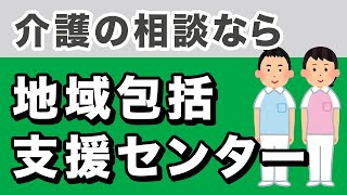 【介護のよろず相談所】地域包括支援センターをわかりやすく解説します。