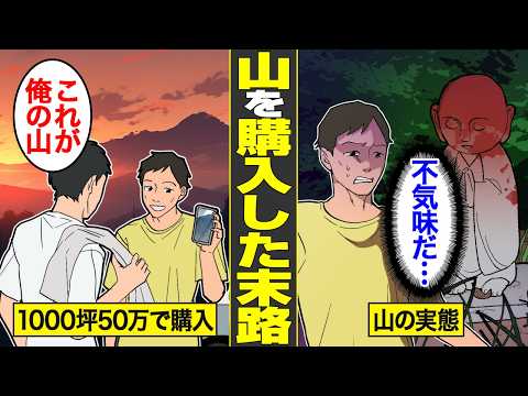 【漫画】キャンプ用に山を買った男の末路。キャンプブームに乗っかり、趣味で1000坪50万円で購入した所有者の代償…【借金ストーリーランド】