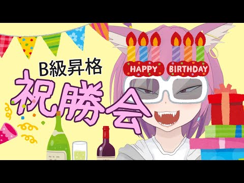 【全勝】祝勝会と自局の振り返り【V-B級昇格】