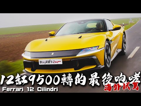 【海外試駕】12缸9500轉的最後咆哮！- Ferrari 12Cilindri - 德哥試駕- TCar