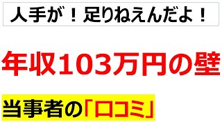 [扶養の範囲内]年収103万円の壁に関する口コミを20件紹介します