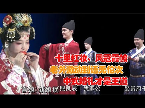 外国人第一次感受最美中式婚礼，激动到语无伦次！视觉盛宴引围观