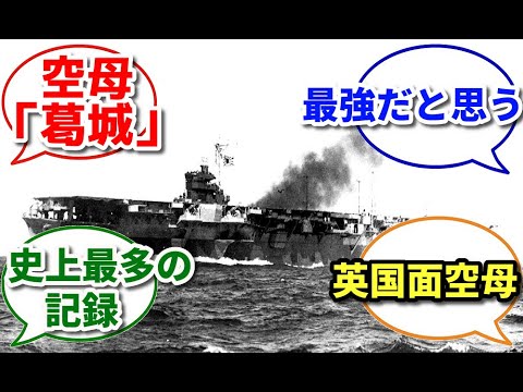 第二次世界大戦で最悪の「戦果」　3隻の空母に隠された衝撃の事実！！戦後の帰還兵　空母「葛城」でラバウルから帰国　英国面フューリアス　史上最強のエンタープライズ【総集編】