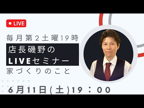 【家づくりのこと6/11】毎月第２土曜店長磯野のYouTubeライブセミナー