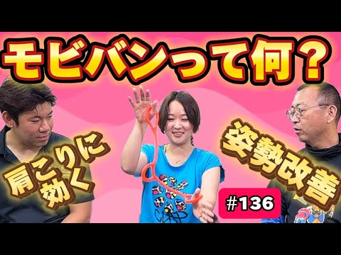 【肩こりに効く！モビバンエクササイズって？！】　モビバンエクササイズその１　ロードふじみch#１３6