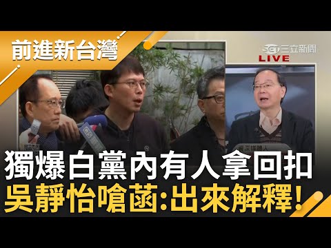 獨家! 吳靜怡爆黨內質疑「有人拿回扣」! 爆氣質問陳智菡:除了折扣碼外會不會有回扣? 吳靜怡:不要吳怡萱那個B咖出來 陳智菡妳給我出來!｜王偊菁主持｜【前進新台灣 精彩】20241223｜三立新聞台