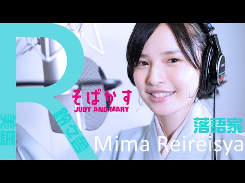 【落語家 女流】そばかす/JUDY AND MARY/ 鈴々舎美馬/アニメ「るろうに剣心」主題歌/THE FIRST TAKE 風（歌ってみた）