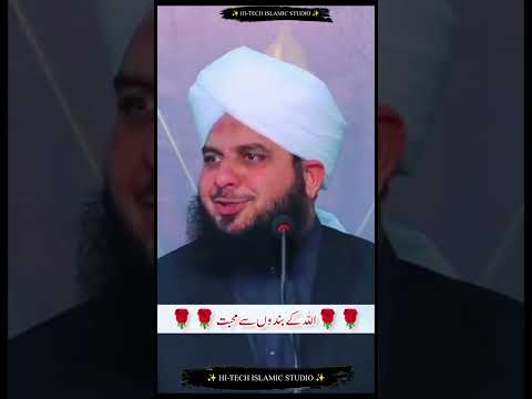 ALLAH KE BANDO SE MOHABBAT #hitechislamicstudio #islamicshort #islamicstatus #status #ajmalrazaqadri