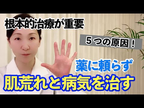 【治らない肌荒れ】すべての病気は５つの原因に集約される＜皮膚科医が解説＞