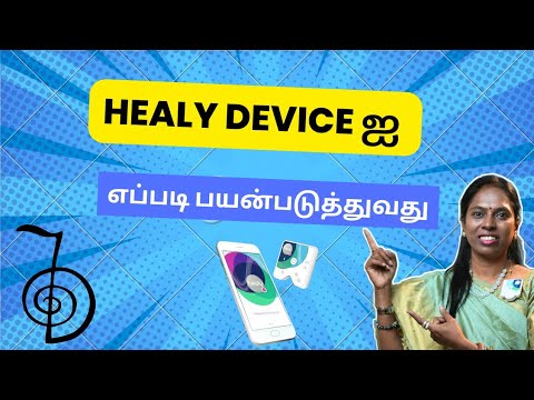 உடலில் நல்ல ஆரோக்கியத்தை  விதைக்கும் DEVICE விஞ்ஞானமும்  மெய்ஞானமும்  கலந்த REIKIMASTER ஸ்ரீ கலைவாணி