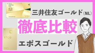 【頂上決戦】エポスゴールドカード vs 三井住友カード ゴールドNL 徹底比較｜あなたはどちらを選ぶ！？