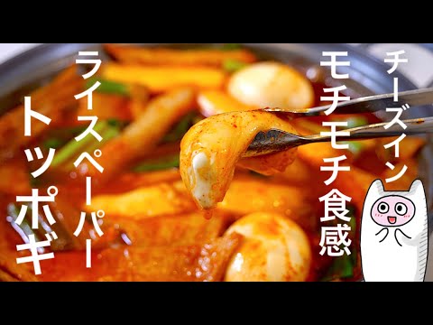 【ライスペーパートッポギ】0346 お餅不要！もっとモチモチ食感！チーズとろり！